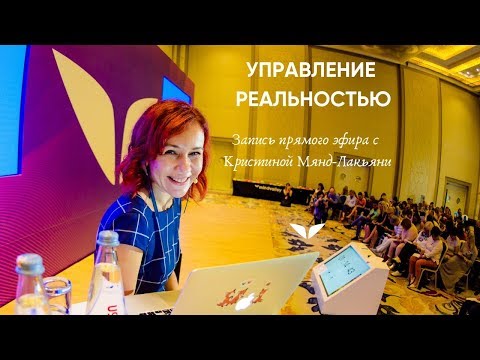 Видео: Управление реальностью (запись прямого эфира) | Кристина Мянд-Лакьяни