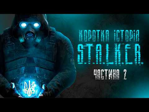 Видео: Кривенька та рідна серія S.T.A.L.K.E.R. #2 (Розробка, сюжет, лор)