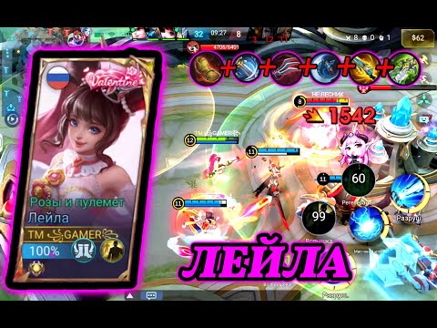 Видео: ЛЕЙЛА,Mobile Legends: Bang Bang.MLBB!