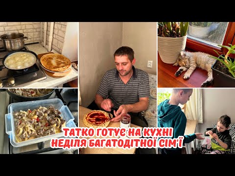 Видео: У татка вихідний, а у мами - робочий день! Як я готую курячі сердечка?!