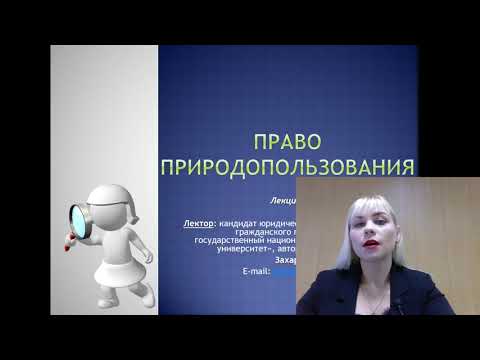 Видео: Лекция 5. Право природопользования_2021