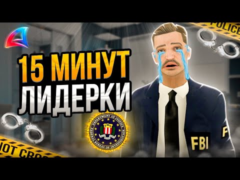 Видео: ОН ПРОСТОЯЛ 15 МИНУТ НА ЛИДЕРКЕ ФБР на АРИЗОНА РП