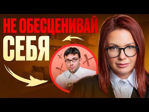 Видео: Почему ТЫ себя ОБЕСЦЕНИВАЕШЬ!? Как ТЫ НАУЧИЛСЯ ПРЕДАВАТЬ СЕБЯ?