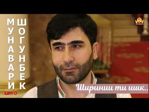 Видео: Мунавари Шогунбе  ШИРИНИИ ТИ ИШК 2023