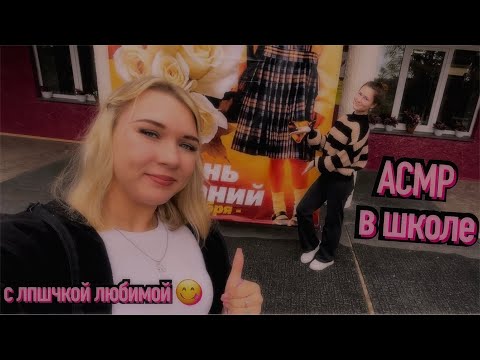Видео: асмр в школе с лпшчкой 😜(13ч.)