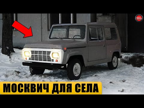 Видео: 5 АВТОМОБИЛЕЙ МОСКВИЧ, КОТОРЫЕ ТАК И НЕ СТАЛИ СЕРИЙНЫМИ.