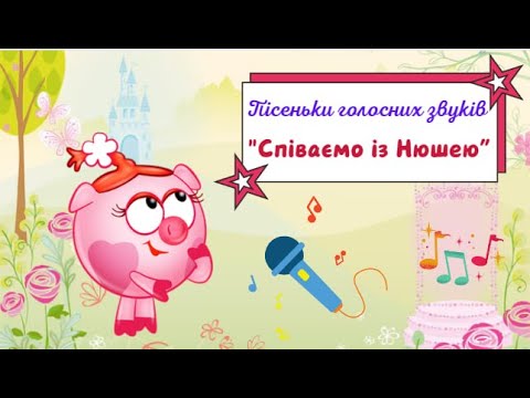 Видео: Пісеньки голосних звуків 😀😉 "Співаємо із Нюшею" 😀😉 вихователь Ірина Піліпчатіна м. Бахмут