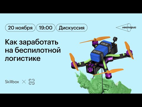 Видео: Как заработать на беспилотной логистике в 2024: тренды, процессы, точки входа.
