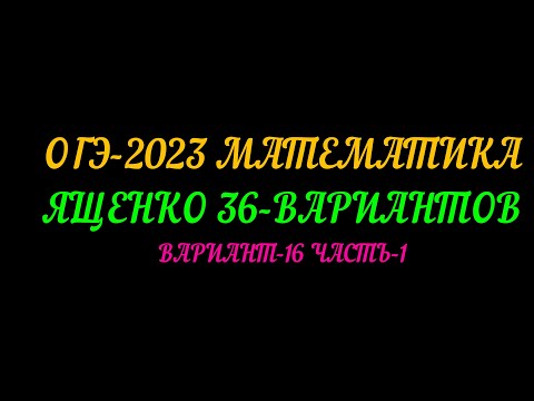 Видео: ОГЭ-2023 ЯЩЕНКО-36 ВАРИАНТОВ. ВАРИАНТ-16. ЧАСТЬ-1