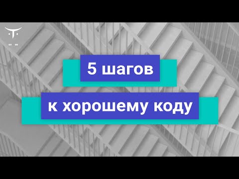 Видео: 5 шагов к хорошему коду // Демо-занятие курса «C# Developer. Professional»