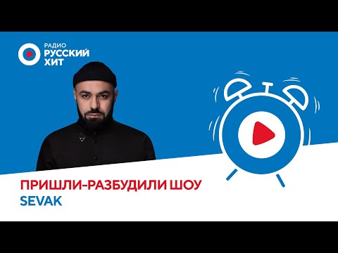 Видео: SEVAK о семье, концертах и картошечке | Пришли-Разбудили шоу
