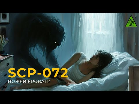 Видео: SCP 072 — «Ножки Кровати»