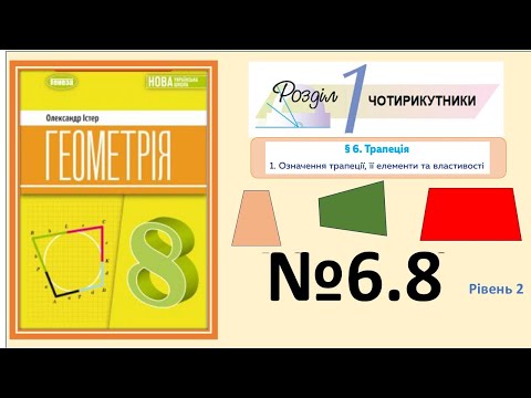 Видео: Істер Вправа 6.8 Геометрія 8 НУШ-2025