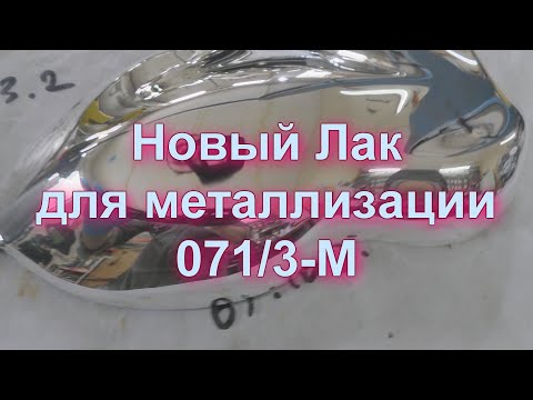 Видео: Лак для зеркальной  металлизации 071|3-M .Polymer for Metallization without fire from Sky Chrome