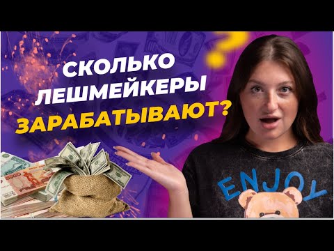 Видео: Сколько зарабатывает мастер по наращиванию ресниц?