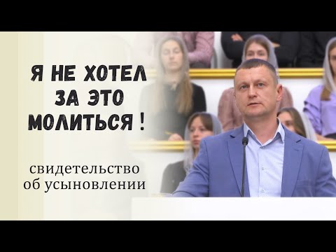 Видео: Я не хотел за это молиться! / Свидетельство об усыновлении