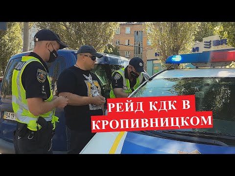 Видео: РЕЙД КДК - КРОПИВНИЦКИЙ. ОБЫЧНЫЙ БУДНИЙ ДЕНЬ