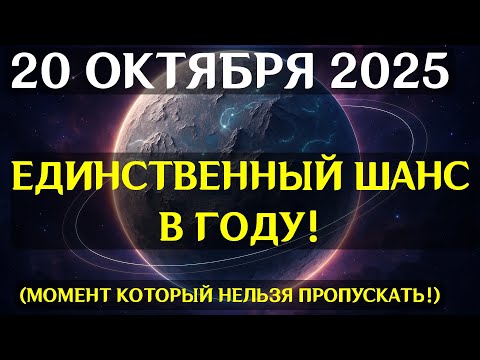 Видео: ВРАТА СУДЬБЫ ОТКРЫТЫ! 20 ОКТЯБРЯ — КОСМИЧЕСКИЙ ПЕРЕХОД, КОТОРЫЙ МЕНЯЕТ ВСЁ! Последний шанс!