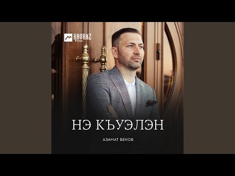 Видео: Нэ къуэлэн