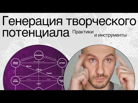 Видео: ГЕНЕРАЦИЯ ТВОРЧЕСКОГО ПОТЕНЦИАЛА