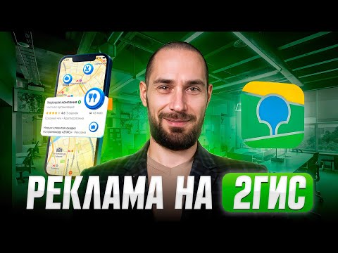 Видео: Гайд по рекламе на 2ГИС: Сколько стоит? Как правильно запустить? Насколько эффективна?