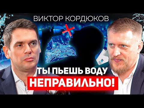 Видео: Хватит пить такую воду! / Виктор Кордюков о вредной и полезной воде, фильтрах и картриджах для воды