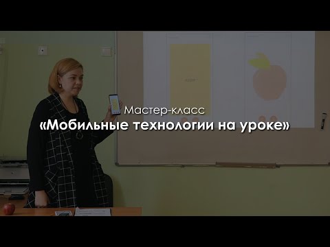 Видео: Мастер-класс «Мобильные технологии на уроке». Сопова Елена Александровна