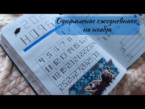 Видео: Оформление ежедневника на ноябрь | Немного болтаю о личном | Bullet Journal