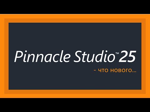 Видео: Pinnacle Studio 25 - что нового...