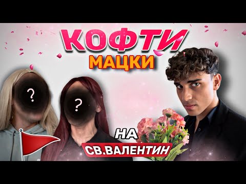 Видео: НЕ СЕ ХВАЩАЙ С ТЕЗИ СКУМРИИ