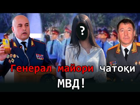 Видео: 🆘Генерал майори чатоқи МВД- Вазир бубин!