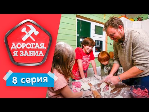 Видео: ДОРОГАЯ, Я ЗАБИЛ | ГОРЕ ФЕРМЕР | 1 СЕЗОН, 8 ВЫПУСК