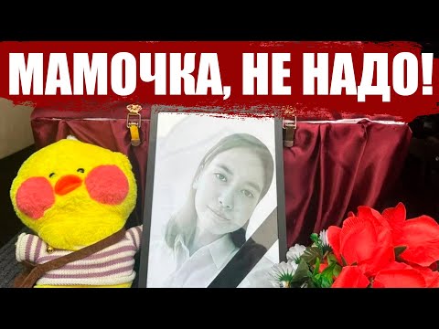 Видео: «МАМА, НЕ НАДО!» — трагедия Карины Дорохиной, потрясшая Казахстан | Неразгаданные тайны
