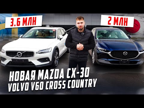 Видео: Новая Mazda CX 30 & Volvo V60 Cross Country