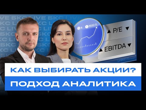 Видео: Как выбирать акции? И зачем инвестору аналитика? БКС Live