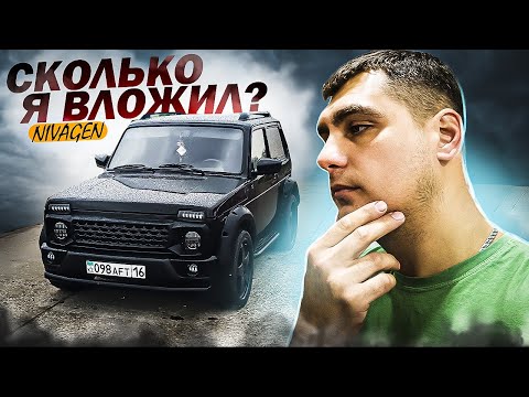 Видео: Нива 2013 года из обычной нивы в мечту! Сколько я вложил в ниву?🤔NIVAGEN2️⃣9️⃣