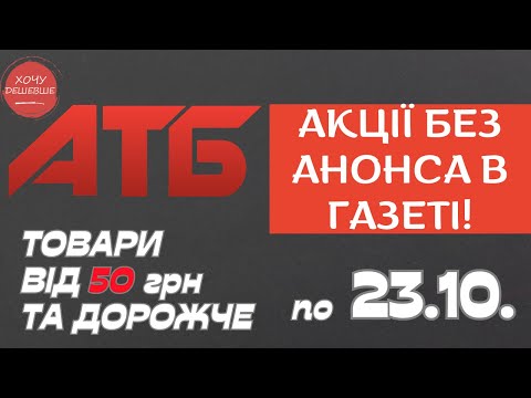 Видео: Акція Суперціна від АТБ. Знижки на товари від 50 грн. та дорожче. По 23.10. #атб #акції #анонсатб