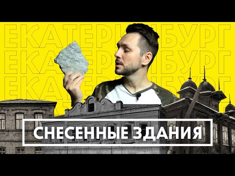 Видео: 10 зданий в Екатеринбурге которые мы потеряли | Снесенные здания