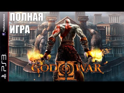 Видео: God of War 2 (PS3) | Полное прохождение на русском | Без комментариев [Full Walkthrough]