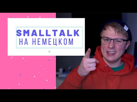 Видео: Smalltalk на немецком языке. Что спрашивать немцев!