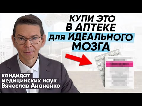 Видео: Вы Делаете Ошибку Используя Дорогие Средства для Мозга, когда есть доступные и эффективные!