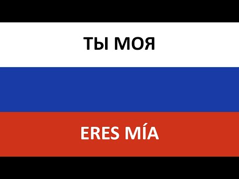 Видео: ТЫ МОЯ en español (ERES MÍA) - SHAMAN