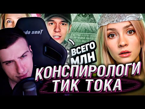 Видео: УМНЫЕ МЫСЛИ ИХ ПУГАЮТ | Конспирологи Тик Тока | Реакция На БРИДЖ
