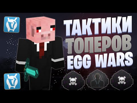 Видео: ЛУЧШИЕ ТАКТИКИ ТОПЕРОВ EGG WARS VIMEWORLD FULLGAME
