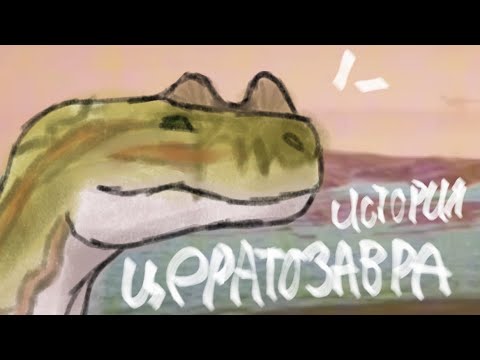 Видео: — История цератозавра - || -  The Cursed Dinosaur Isle - || -  Смог ли он вырасти? —