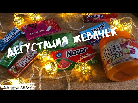 Видео: ASMR chewing gum, АСМР дегустация жевачек ONEO, NAZAR, 7STICK, жвачка АСМР, жевачка АСМР, ЧАВКАНЬЕ