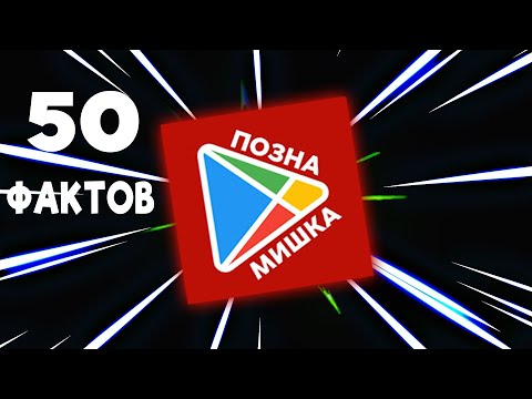 Видео: 50 ФАКТОВ ПРО ПОЗНАМИШКУ (познамишка заметь)