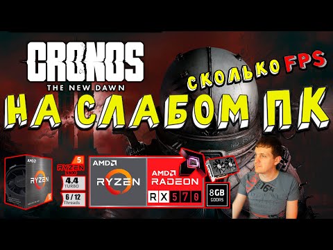 Видео: RX 570 в Cronos The New Dawn на слабом пк