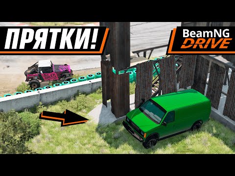 Видео: ПРЯТКИ! ЭПИЧНЫЙ КОНЕЦ! | BEAMNG MULTIPLAYER