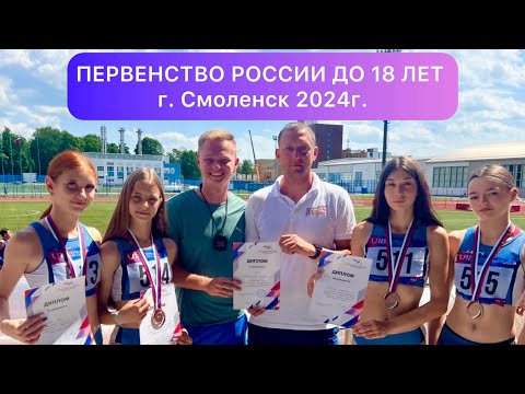 Видео: ПР18 в г. Смоленск 2024 г. / Легкая атлетика, соревнования, спринт